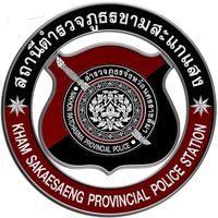สถานีตำรวจภูธรขามสะแกแสง logo