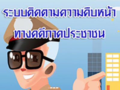 ระบบติดตามความคืบหน้าทางคดี1